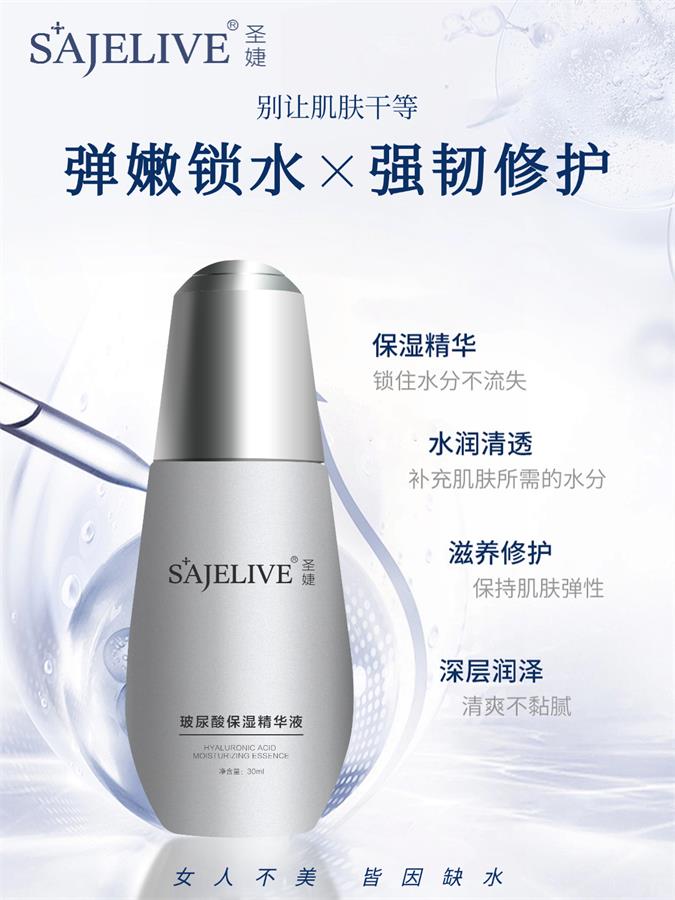 圣婕玻尿酸精华液