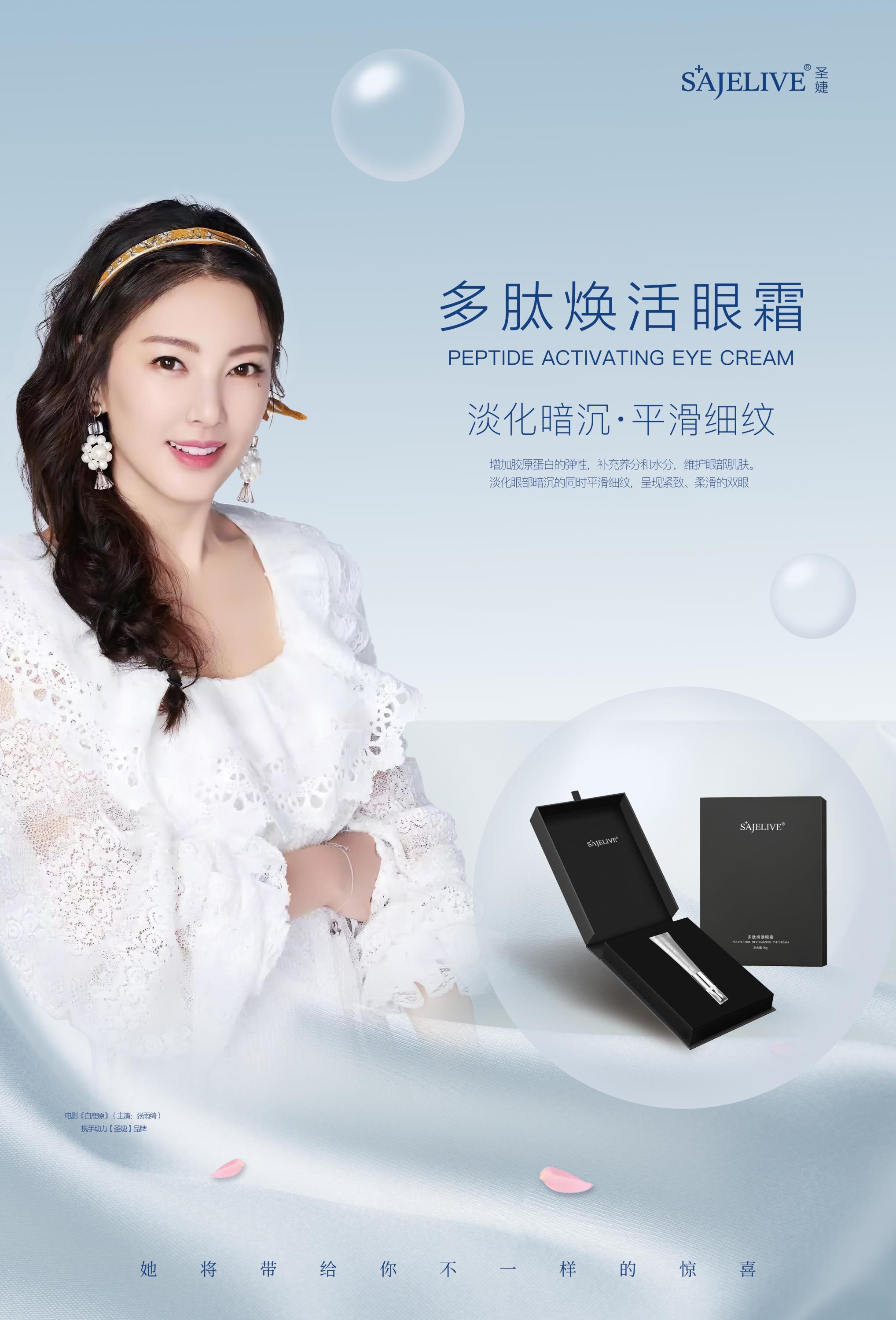 张雨绮-圣婕多肽焕活眼霜